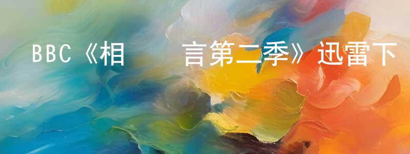 曾國輝發布BBC《相對無言第二季》迅雷下載/在線觀看/百度云-都市/情感-美劇天堂